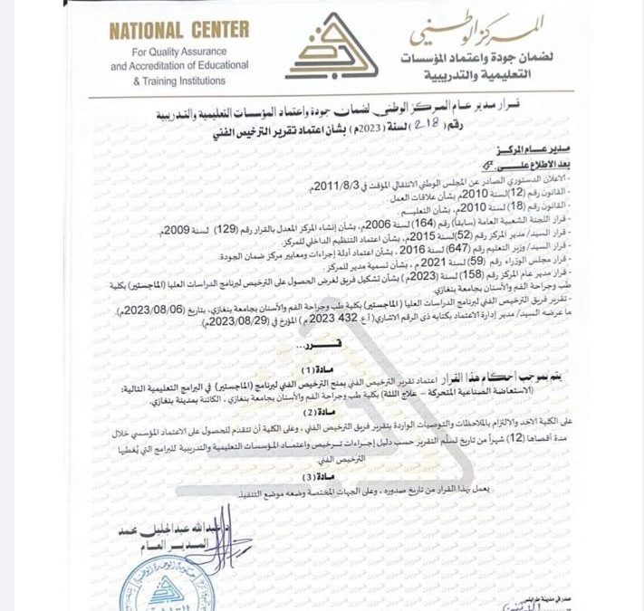برنامج الماجستير يعتمد في قسمي امراض وعلاج اللثة والاستعاضة الصناعية المتحركة
